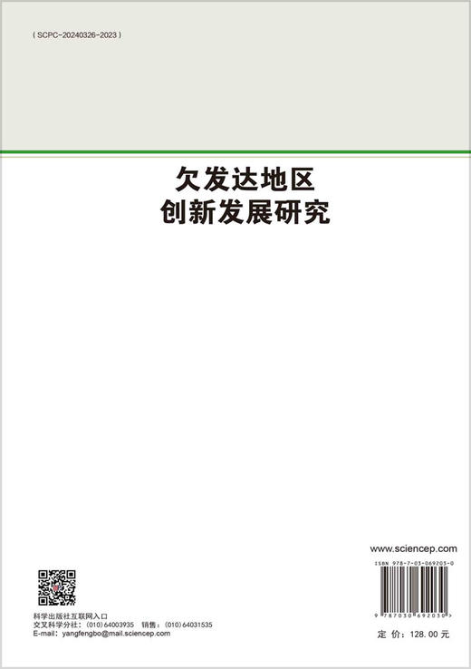 欠发达地区创新发展研究 商品图1