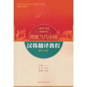 汉韩翻译教程(“理解当代中国”韩国语系列教材)