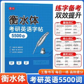 考研英语衡水体5500词字帖英一英二单词作文写作印刷高分真题备战