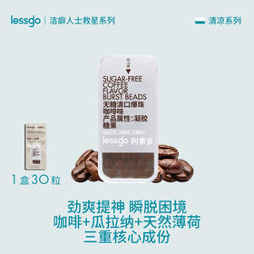 【清新口气，劲爽提神】lessgo 无糖清口爆珠咖啡味 30粒/盒 洁癖人士救星，约会神器