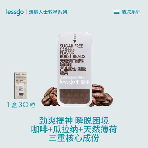 【清新口气，劲爽提神】lessgo 无糖清口爆珠咖啡味 30粒/盒 洁癖人士救星，约会神器 商品图0