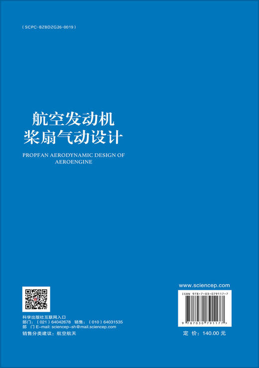 航空发动机桨扇气动设计 商品图1