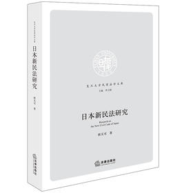 日本新民法研究 班天可著 法律出版社