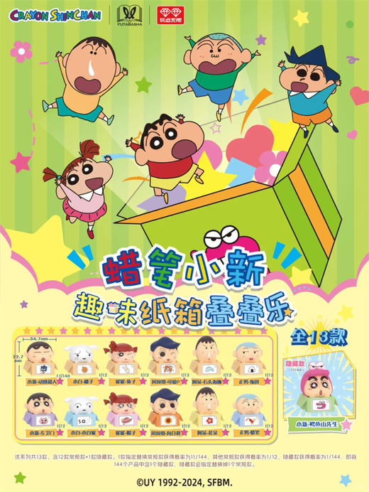 玩点无限 蜡笔小新 趣味纸箱 叠叠乐 全12种 12只/盒 盲盒 商品图0
