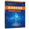 正版 肢体畸形残疾 功能重建大数据 秦泗河矫形外科病例数据简介 秦泗河矫形外科病例数据简介科 学技术文献出版社9787523515600 商品缩略图1