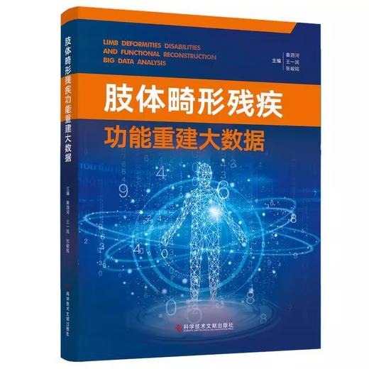 正版 肢体畸形残疾 功能重建大数据 秦泗河矫形外科病例数据简介 秦泗河矫形外科病例数据简介科 学技术文献出版社9787523515600 商品图1