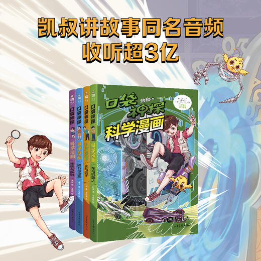 口袋神探科学漫画(全四册） 商品图0