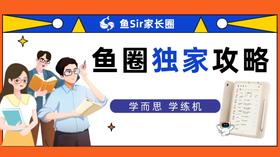 【鱼圈独家攻略】学而思学练机使用攻略