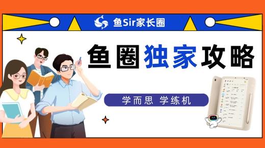 【鱼圈独家攻略】学而思学练机使用攻略 商品图0