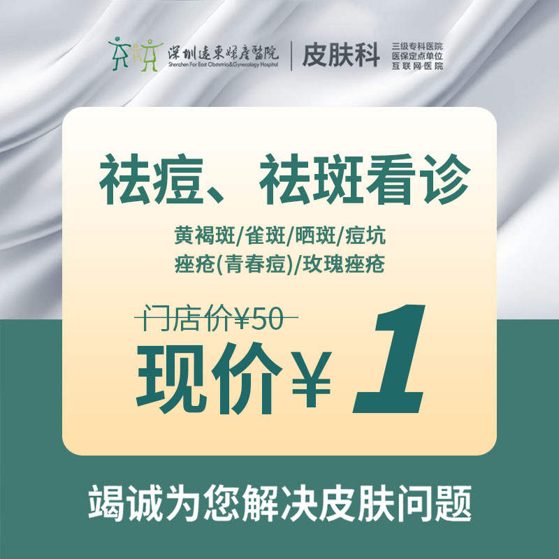 【15周年院庆】祛痘/祛斑看诊/黄褐斑/雀斑/痤疮-远东罗湖院区-3楼皮肤科