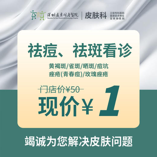 【15周年院庆】祛痘/祛斑看诊/黄褐斑/雀斑/痤疮-远东罗湖院区-3楼皮肤科 商品图0