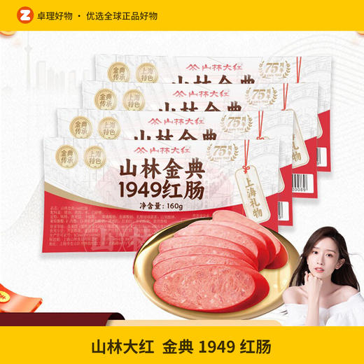 【晁然学姐推荐】正宗上海山林大红金典1949红肠特产开袋即食小包 商品图0