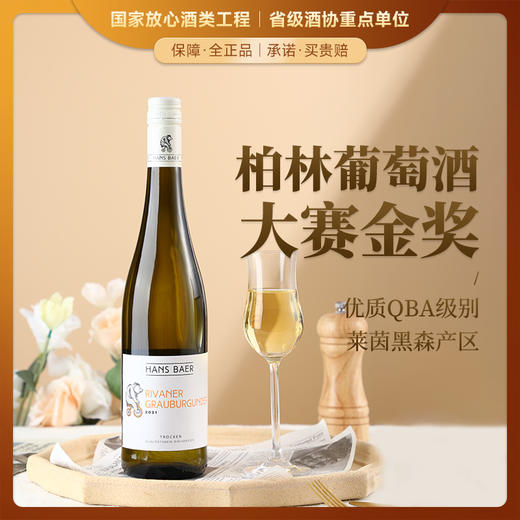 【德国QBA金奖葡萄酒】瀚斯小熊灰皮诺干白葡萄酒 德国莱茵黑森产区 11.5%vol 商品图0