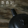 茶香记 老黑陶吾乐壶120ml乎上堂手工刻绘风雅卓然泡茶壶功夫茶具 商品缩略图3