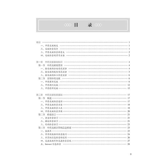 中药文献检索第3版 国家卫生健康委员会十四五规划教材 全国高等中医药教育教材 供中药学类专业用 人民卫生出版社9787117364331 商品图3