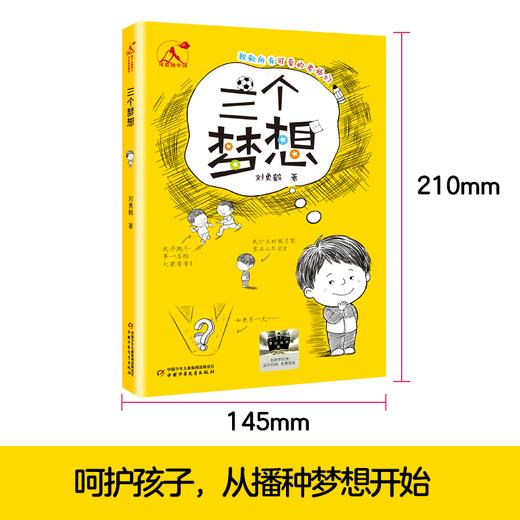三个梦想   百千61期三年级共读书小学生3年级正版现货速发 商品图4