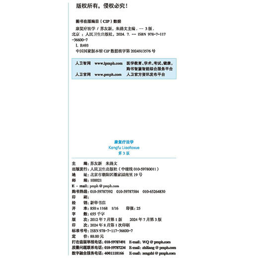 康复疗法学第3版 国家卫生健康委员会十四五规划教材 全国高等中医药教育教材 供康复治疗学等专业用 人民卫生出版社9787117366007 商品图3