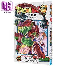 【中商原版】漫画 龙珠超 Vol.23 鸟山明 港版漫画书 文化传信出版