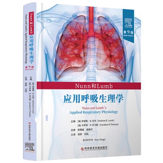 Nunn和Lumb应用呼吸生理学 第9版 张骅 刘岗 医药卫生书籍 介入性肺病学 科学技术文献出版社9787523514382 商品图1