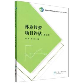 林业投资项目评估(第2版国家林业和草原局普通高等教育十四五规划教材) &2731