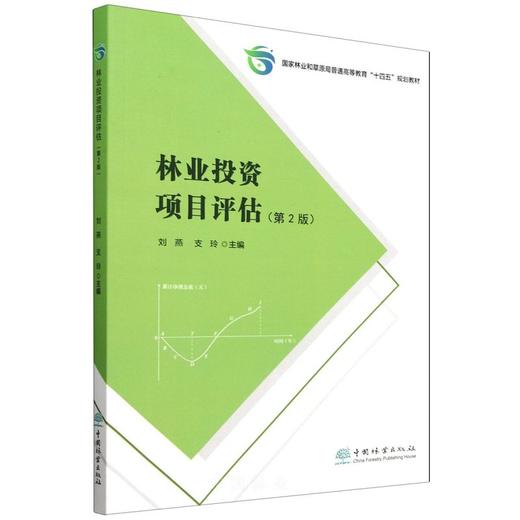 林业投资项目评估(第2版国家林业和草原局普通高等教育十四五规划教材) &2731 商品图0