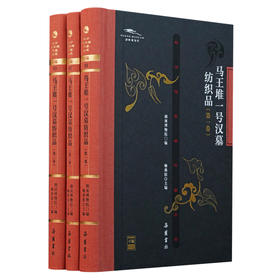 马王堆一号汉墓纺织品 全3册