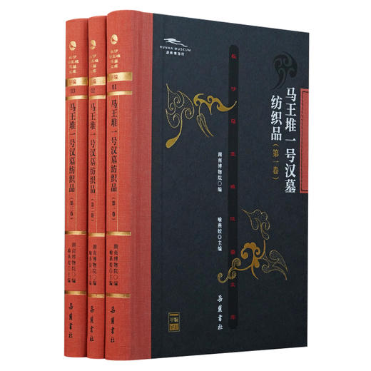 马王堆一号汉墓纺织品 全3册 商品图0