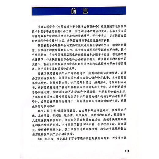 陕西省医学会眼科病例精解科学 青年单眼眼弓形体性脉络膜视网膜炎 妊娠高血压综合征合并视网膜脱离 技术文献出版社9787523512098 商品图2