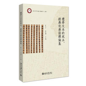 礼学文本的成立、经典化与诠释论集 刘玉才 张学谦 主编 北京大学出版社