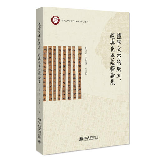 礼学文本的成立、经典化与诠释论集 刘玉才 张学谦 主编 北京大学出版社 商品图0