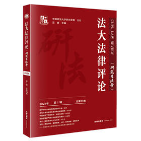 法大法律评论（2024年 第1辑）中国政法大学研究生院主办 汪雄主编 法律出版社