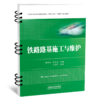 31402-6 铁路路基施工与维护 商品缩略图0