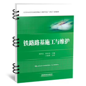 31402-6 铁路路基施工与维护