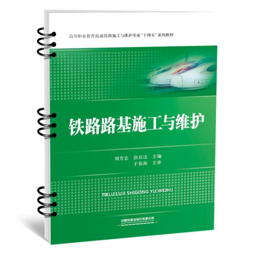 31402-6 铁路路基施工与维护 商品图0