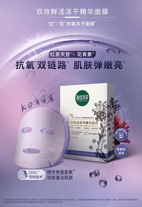 相宜本草双效鲜活冻干精华面膜 补水保湿 提亮肤色 焕发青春