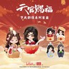 玩点无限 天官赐福 节庆群像系列 全6种 6只/盒 盲盒 耽美 商品缩略图0