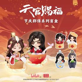 玩点无限 天官赐福 节庆群像系列 全6种 6只/盒 盲盒 耽美