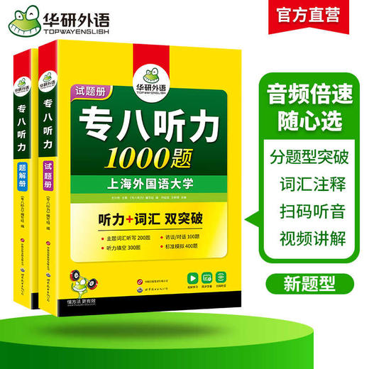 华研外语 专八听力1000题 备考2025 英语专业八级听力1000题 专项训练书tem8历年真题试卷词汇单词阅读理解改错翻译写作范文预测模拟全套 商品图2