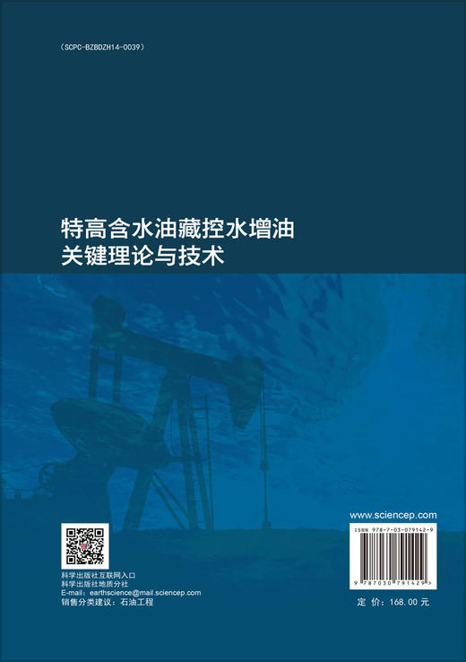 特高含水油藏控水增油关键理论与技术 商品图1