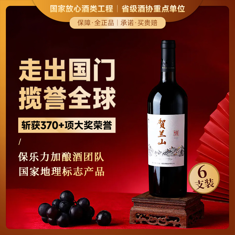 【胡润百富50强酒庄】贺兰山·山海情系列·情干红葡萄酒 宁夏贺兰山东麓产区 14.8%vol