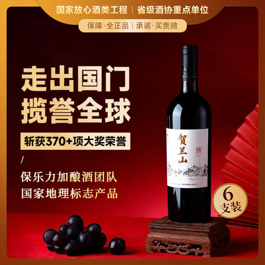 【胡润百富50强酒庄】贺兰山·山海情系列·情干红葡萄酒 宁夏贺兰山东麓产区 14.8%vol 商品图0