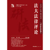 法大法律评论（2024年 第1辑）中国政法大学研究生院主办 汪雄主编 法律出版社 商品缩略图1