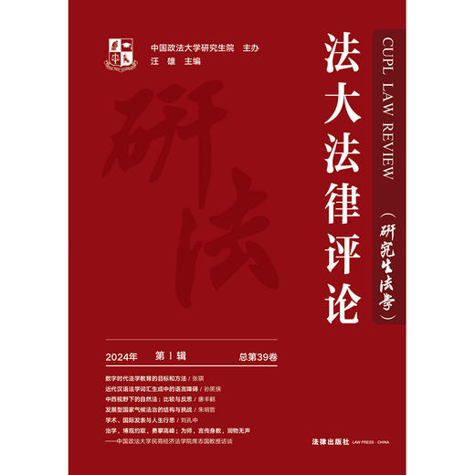 法大法律评论（2024年 第1辑）中国政法大学研究生院主办 汪雄主编 法律出版社 商品图1