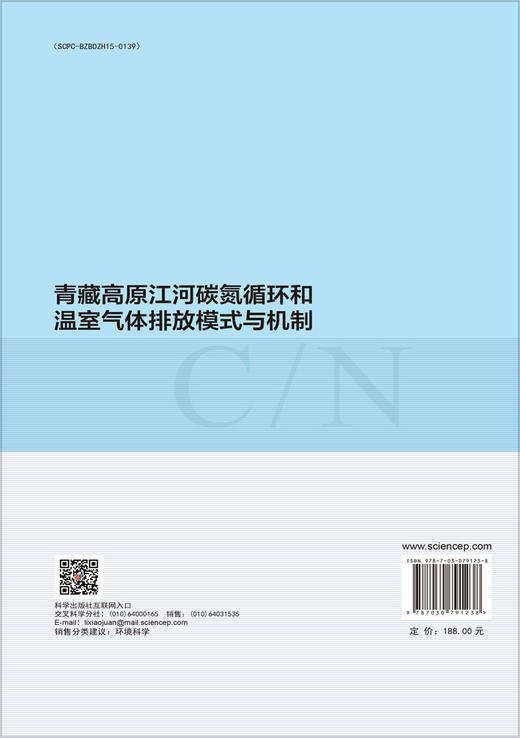 青藏高原江河碳氮循环和温室气体排放模式与机制 商品图1