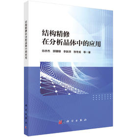 结构精修在分析晶体中的应用