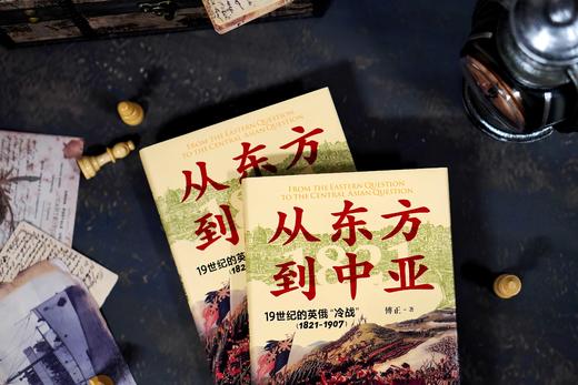 大学问 · 从东方到中亚——19世纪的英俄“冷战”（1821—1907）   傅正 / 著 商品图5