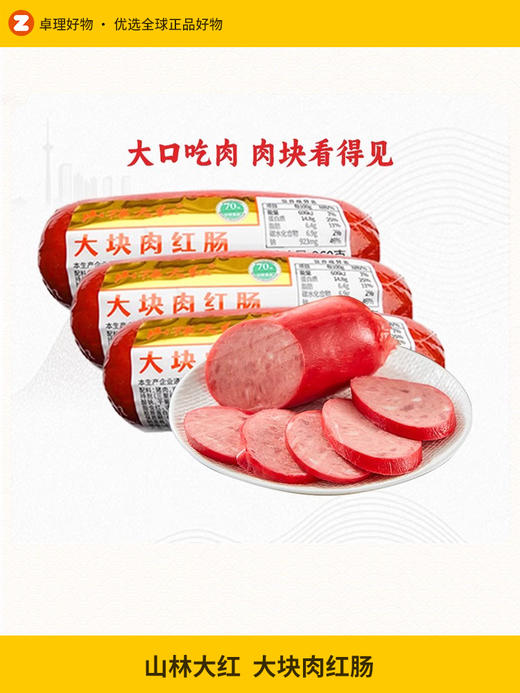 山林大红肠正宗上海风味特产猪肉肠烤肠即食非牛筋肠香肠腊肠 商品图0