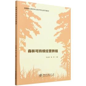 森林可持续经营教程(高等职业院校林业技术专业系列教材)  &0957