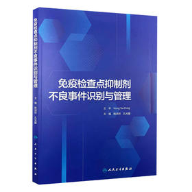 免疫检查点抑制剂不良事件识别与管理 各系统免疫检查点抑制剂不良事件识别与管理 主编杨润祥 孔光耀人民卫生出版社9787117358354