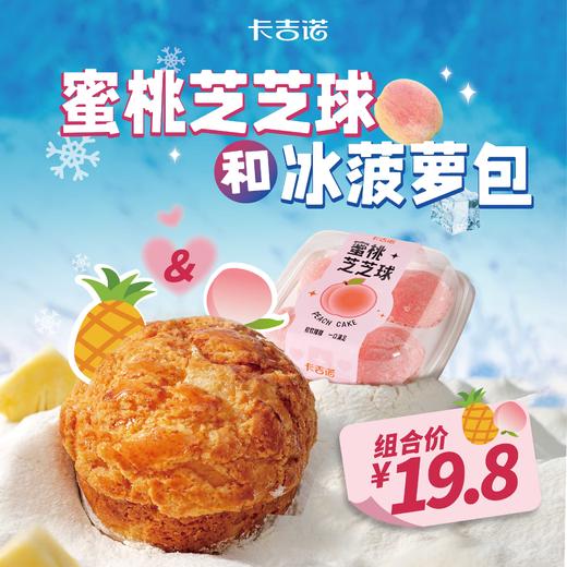 【粉丝福利】蜜桃芝士球+冰菠萝包组合 商品图0